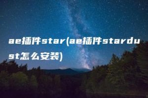 ae插件star(ae插件stardust怎么安装) | ae插件合集
