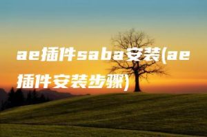 ae插件saba安装(ae插件安装步骤) | ae插件合集