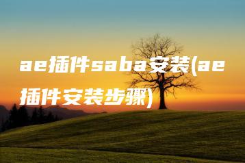 ae插件saba安装(ae插件安装步骤) | ae插件合集