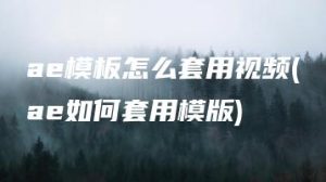 ae模板怎么套用视频(ae如何套用模版) | ae插件合集