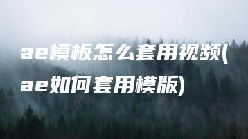 ae模板怎么套用视频(ae如何套用模版) | ae插件合集