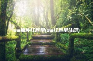 ae插件红巨星(ae红巨星注册) | ae插件合集