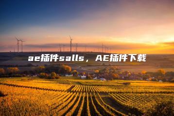 ae插件salls，AE插件下载 | ae插件合集