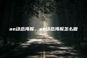 ae动态海报，ae动态海报怎么做 | ae插件合集