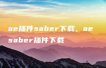 ae插件saber下载，ae saber插件下载 | ae插件合集