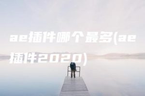 ae插件哪个最多(ae插件2020) | ae插件合集