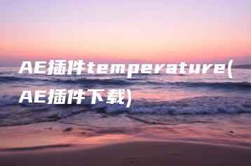 AE插件temperature(AE插件下载) | ae插件合集