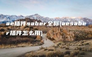 ae插件saber全称(aesaber插件怎么用) | ae插件合集