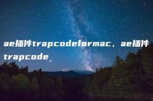 ae插件trapcodeformac，ae插件trapcode | ae插件合集