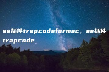 ae插件trapcodeformac，ae插件trapcode | ae插件合集