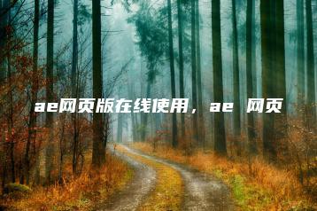 ae网页版在线使用，ae 网页 | ae插件合集