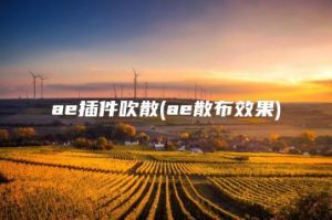 ae插件吹散(ae散布效果) | ae插件合集