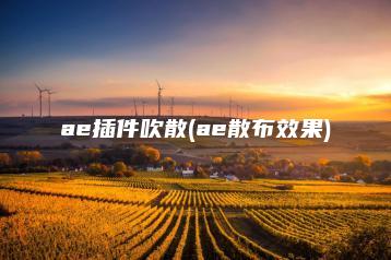 ae插件吹散(ae散布效果) | ae插件合集