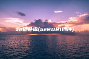 ae插件库(ae2021插件) | ae插件合集