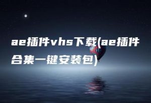 ae插件vhs下载(ae插件合集一键安装包) | ae插件合集