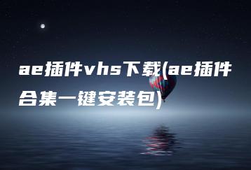 ae插件vhs下载(ae插件合集一键安装包) | ae插件合集