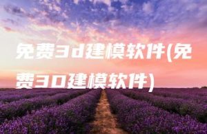 免费3d建模软件(免费3D建模软件) | ae插件合集