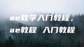 ae教学入门教程，ae教程 入门教程 | ae插件合集