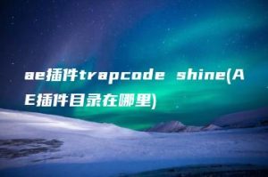 ae插件trapcode shine(AE插件目录在哪里) | ae插件合集