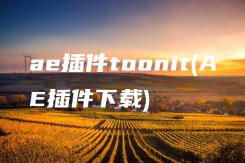 ae插件toonit(AE插件下载) | ae插件合集