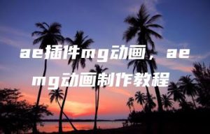 ae插件mg动画，ae mg动画制作教程 | ae插件合集