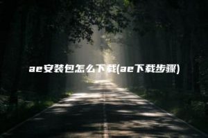 ae安装包怎么下载(ae下载步骤) | ae插件合集