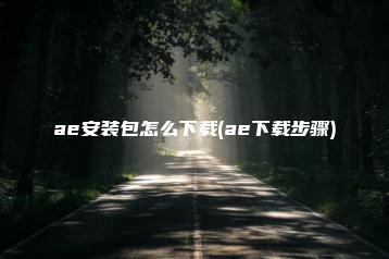 ae安装包怎么下载(ae下载步骤) | ae插件合集