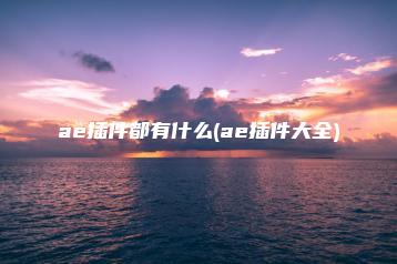 ae插件都有什么(ae插件大全) | ae插件合集