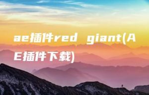 ae插件red giant(AE插件下载) | ae插件合集