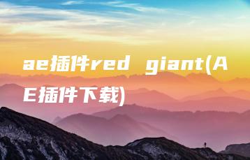 ae插件red giant(AE插件下载) | ae插件合集