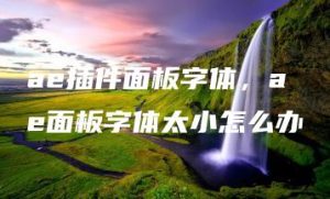 ae插件面板字体，ae面板字体太小怎么办 | ae插件合集