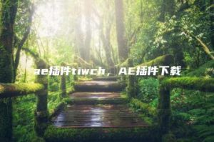 ae插件tiwch，AE插件下载 | ae插件合集