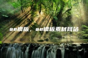 ae模版，ae模板素材网站 | ae插件合集