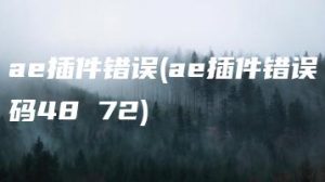 ae插件错误(ae插件错误码48 72) | ae插件合集