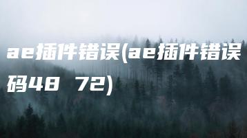 ae插件错误(ae插件错误码48 72) | ae插件合集