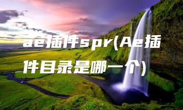 ae插件spr(Ae插件目录是哪一个) | ae插件合集