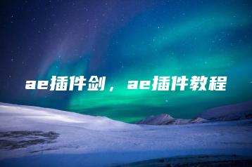 ae插件剑，ae插件教程 | ae插件合集