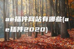ae插件网站有哪些(ae插件2020) | ae插件合集