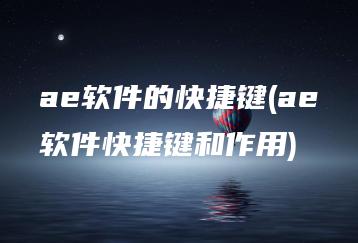 ae软件的快捷键(ae软件快捷键和作用) | ae插件合集