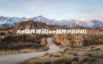 Ae插件排名(ae插件2020) | ae插件合集