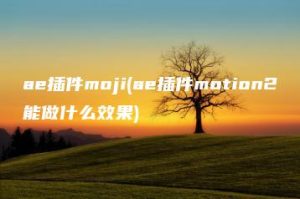 ae插件moji(ae插件motion2能做什么效果) | ae插件合集