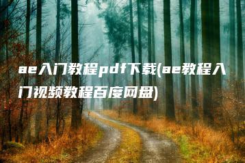 ae入门教程pdf下载(ae教程入门视频教程百度网盘) | ae插件合集