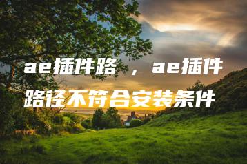 ae插件路徑，ae插件路径不符合安装条件 | ae插件合集