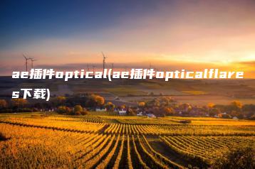 ae插件optical(ae插件opticalflares下载) | ae插件合集