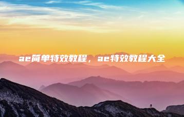 ae简单特效教程，ae特效教程大全 | ae插件合集