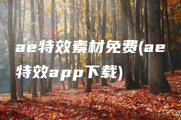 ae特效素材免费(ae特效app下载) | ae插件合集