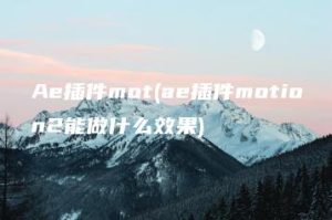 Ae插件mot(ae插件motion2能做什么效果) | ae插件合集