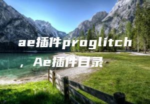 ae插件proglitch，Ae插件目录 | ae插件合集