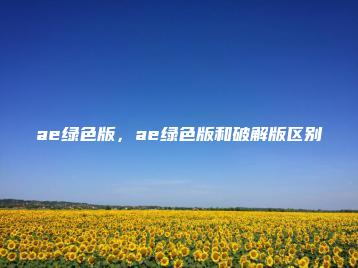 ae绿色版，ae绿色版和破解版区别 | ae插件合集