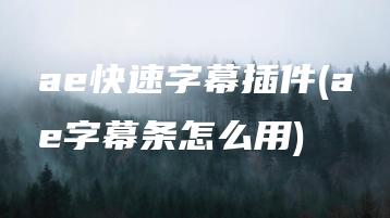 ae快速字幕插件(ae字幕条怎么用) | ae插件合集